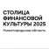 Столица финансовой культуры 2025